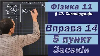 Засєкін Фізика 11 клас. Вправа № 14. 5 п.