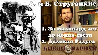 Библионариум №6. А. и Б. Стругацкие - Далёкая радуга, За миллиард лет до конца света