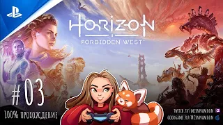 🏹 Прохождение HORIZON Forbidden West [PS4] на русском | Сверхвысокая сложность | Часть 3