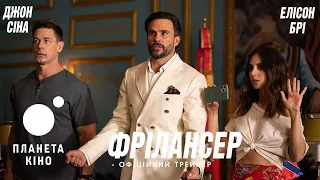 Фрілансер - офіційний трейлер (український)