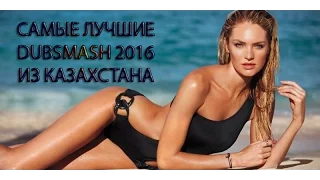 САМЫЕ ЛУЧШИЕ DUBSMASH 2016 ИЗ КАЗАХСТАНА №4