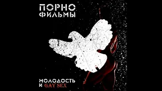 Порнофильмы — Молодость (♂Right version | Gachi Remix♂)