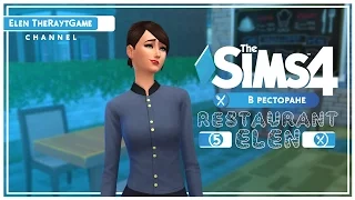 Sims 4 | Let's play "Ресторан Элен" | #5.