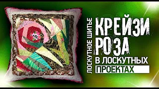 Лоскутный эфир №306. "Крейзи - роза" в лоскутных проектах.