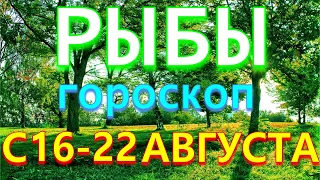 ГОРОСКОП РЫБЫ С 16 ПО 22 АВГУСТА НА НЕДЕЛЮ. 2021 ГОД