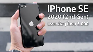 รีวิว iPhone SE 2nd Gen (2020) ในปี 2023 หนูตัวเล็กแต่หนูแรงนะ 🤣