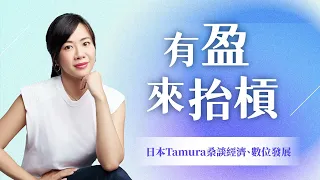【有盈來抬槓】與日本Tamura桑談經濟