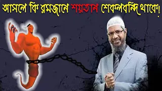 রোজার মাসে শয়তান শেকলে বাঁধা থাকলে, মানুষ গুনাহ করে কেন ?  ডাঃ জাকির নায়েক