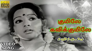 குயிலே கவிக்குயிலே HD Video Song | கவிக்குயில் | சிவகுமார் | ரஜினிகாந்த் | ஸ்ரீதேவி | இளையராஜா