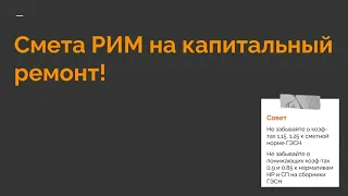 Смета на капитальный ремонт ресурсно-индексным методом