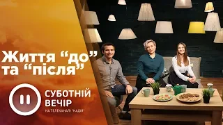 Життя "до" та "після" | Суботній вечір