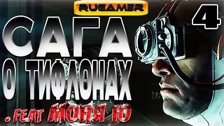 САГА О ТИФЛОНАХ #4 .feat МОНЯ Ю Prey Приколы, баги, фейлы, юмор / RuGamer