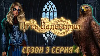 АСМР тихий шепот | Клуб романтики 💚| Путь Валькирии | Сезон 3 Серия 4 | ASMR whisper |ASMR Gaming 🎮