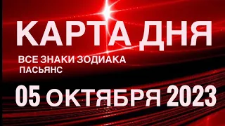 КАРТА ДНЯ🚨 05 ОКТЯБРЯ 2023 (1часть) СОБЫТИЯ ДНЯ🌈ПАСЬЯНС РАСКЛАД КВАДРАТ СУДЬБЫ❗️ГОРОСКОП ОВЕН-ДЕВЫ