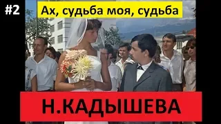 Н. Кадышева и "Золотое кольцо" - Ах, судьба моя, судьба