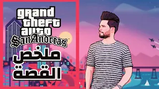 شرح ملخص قصة لعبة جراند ثفت أوتو سان اندرياس grand theft auto san andreas GTA SAN