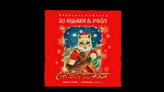 DJ SMASH, Poёt - СНОВОГОДНЯЯ (Red Line & JODLEX Radio Remix)