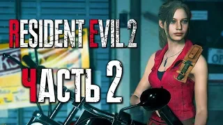 Прохождение Resident Evil 2: Remake [Клэр] [2019] — Часть 2: НОВЫЙ КОСТЮМ КЛЭР [2K60Fps]