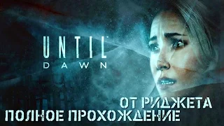 Дожить до рассвета / Until Dawn Полное прохождение!