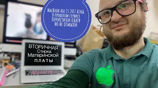 В другом сервисе почистили мат плату но не отмыли MacBook Air 13 2017 A1466