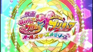 『映画ＨＵＧっと！プリキュア♡ふたりはプリキュア オールスターズメモリーズ』予告編