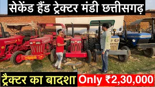 सेकंड हैंड ट्रैक्टर अंबिकापुर | सरगुजा ₹2,30,000 Mahindra Tractor | Sonalika | Eicher | Monty vlogs