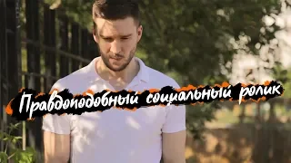 Правдоподобный социальный ролик