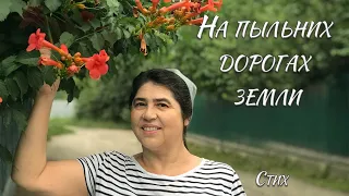 "На пыльных дорогах земли."// Стих, несущий утешение. Христианские стихи. Поэзия.