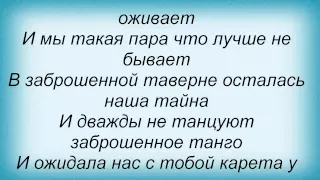 Слова песни Лайма Вайкуле - В заброшенной таверне