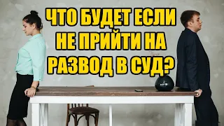 Что будет если не прийти на развод в суд в 2024 году? Юрист в Барнауле