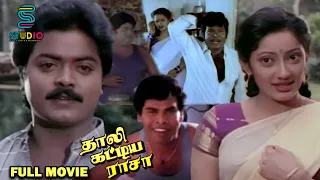 Murali Love Tamil Full Movie - Thaali Kattiya Raasa | Kanaka, Goundamani, Senthil, Anandaraj