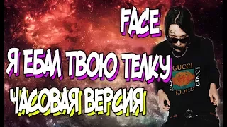 FACE - Я Ебал Твою Телку (prod. by PackMan) ЧАСОВАЯ ВЕРСИЯ!ЭЩКЕРЕ!!! - CLOCK VERSION! Challenge