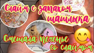 Слаймы от лаванды с шашлыком?🍖