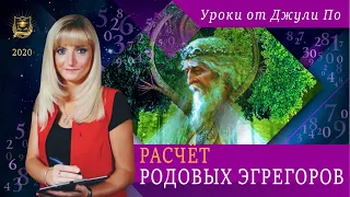 Нумерологический урок от Джули По | Расчет РОДОВЫХ ЭГРЕГОРОВ