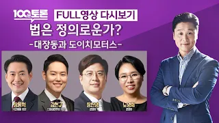 [LIVE 100분토론] - (993회) 법은 정의로운가? -대장동과 도이치모터스-