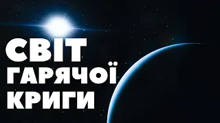 КОРОТКО ПРО НЕПТУН / Світ пекельного льоду