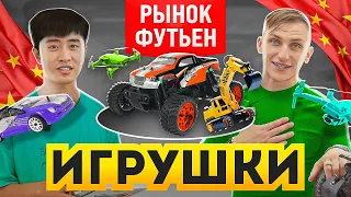 Идем на оптовый Рынок Футьен в ИУ! Цены на ИГРУШКИ на пульте управления! Квадракоптеры из Китая!