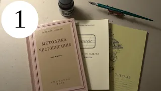 Делаю уроки по чистописанию. Введение и Урок 1, класс 1