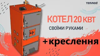 ПОСЛІДОВНІСТЬ ВИГОТОВЛЕННЯ КОТЛА 20кВт +КРЕСЛЕННЯ