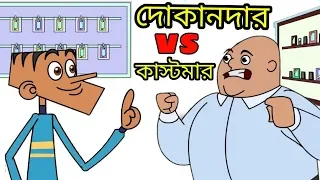 ৩২ টা দিয়া কিনছি ! আপনারে কয়টা দিতে হবে ? Bangla Funny Dubbing Cartoon ! Dokandar vs Kastomar