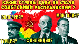 Какие страны едва не стали советскими республиками?