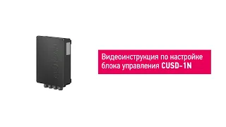 Автоматическое программирование блока управления ALUTECH серии CUSD-1N - видеоинструкция