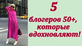 5 блогеров 50+, которые нереально вдохновляют!