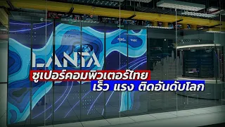 LANTA ซูเปอร์คอมพิวเตอร์ไทย เร็ว.. แรง.. ติดอันดับโลก