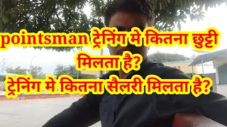 #pointsman ट्रेनिंग मे कितना छुट्टी मिलता है?और #traning मे कितना #सैलरी मिलता है?#traning #railway