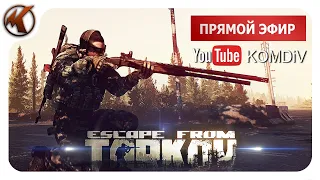 ТАРКОВ  ➤  РЕЙДЫ ПО КВЕСТАМ  PVP ➤   ИГРА НА ВЫЖИВАНИЕ  ➤ ОБНОВЛЕНИЕ  0.12.11  ➤ СТРИМ  EFT