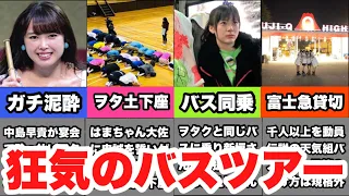 【ハロプロ】バスツアーで実際に起きた衝撃の珍事件4選