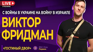 ВИКТОР ФРИДМАН. С войны в Украине на войну в Израиле