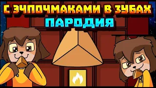 С Эчпочмаками в Зубах | Клип | Пародия на Yellow Fire