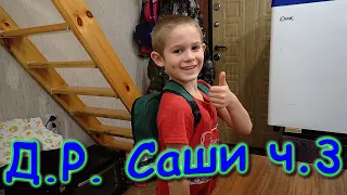 Д.р. Саши. Ему 8 лет. Дарим подарки. (11.21г.) Семья Бровченко.